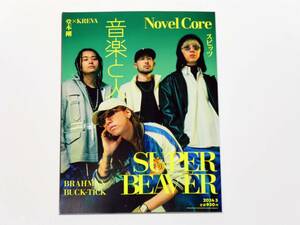 音楽と人 2024年 03 月号 【表紙：SUPER BEAVER・バックカバー：Novel Core】