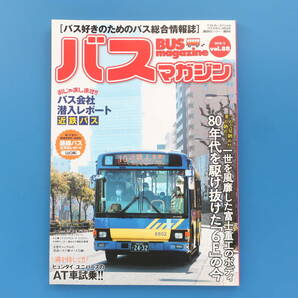 バスマガジン 2018年3月号 Vol.88/BUSグラビア解説カタログ資料/特集:富士重工ボディ80年代を駆け抜けた6Eの今/近鉄バスレポ/山口県路線の画像1