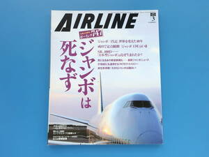 AIR LINE 月刊エアライン 2009年3月号/特集:ボーイング747生誕40周年 ジャンボは死なず/成田で定点観測/ジャンボ三代期/SR.400D日本型ほか