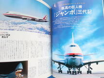 AIR LINE 月刊エアライン 2009年3月号/特集:ボーイング747生誕40周年 ジャンボは死なず/成田で定点観測/ジャンボ三代期/SR.400D日本型ほか_画像4