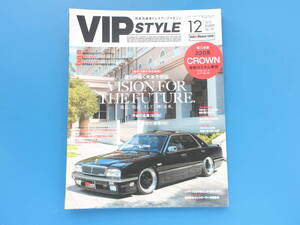 VIPSTYLE ビップスタイル 2019年12月号Vol.218/高級セダン車ローダウンカスタムエアロチューニング/特集:カスタム事情/レクサスクラウン他