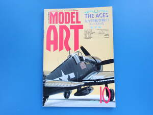 MODEL Art モデルアート 1987年10月号/匠プラモ/特集:太平洋航空戦のエースたち海軍編/F4F-3ワイルドキャット.F6F65ヘルキャット紫電改雷電