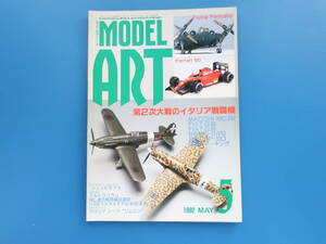 MODEL Art モデルアート 1992年5月号/匠プラモ/特集:第2次大戦のイタリア戦闘機.MACCHI MC.202/フィアットFIAT G.50.55/フェラーリ643ほか