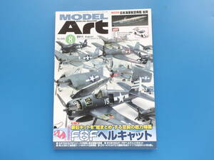 MODEL Art モデルアート 2011年8月号 No.826/匠プラモ/特集:完全保存版F6Fヘルキャット艦上戦闘機 製作塗装写真解説/日本海軍航空母艦加賀