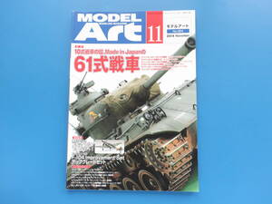 MODEL Artmote lure to2014 year 11 month number No.904/ Takumi plastic model / special collection : Ground Self-Defense Force 10 type war car .Made in Japan. 61 type tank.M4A3E8/ made painting photograph explanation materials 
