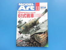 MODEL Art モデルアート 2014年11月号 No.904/匠プラモ/特集:陸上自衛隊10式戦車の礎Made in Japanの61式戦車.M4A3E8/製作塗装写真解説資料_画像1