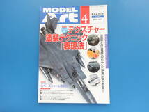 MODEL Art モデルアート 2014年4月号 No.890/匠プラモ/特集:ジャンル別テクスチャー塗装テクニック表現法.リアル感表現/製作技法写真解説_画像1