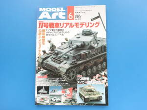 MODEL Art モデルアート 2013年6月号 No.870/匠プラモ/特集:ドイツ軍Ⅳ号戦車リアルモデリング.1/35タイガーⅠ戦車の競作/製作塗装技法解説