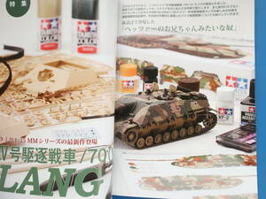 MODEL Art モデルアート 2015年3月号 No.912/匠プラモ/特集:ドイツ軍Ⅳ号駆逐戦車/70(V)ラング.缶スプレーと筆で塗る/製作塗装技法写真解説