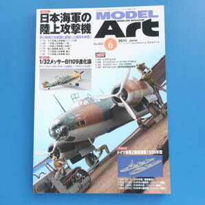 MODEL Art モデルアート 2011年6月号 No.822/匠プラモ/特集:日本海軍の陸上攻撃機.九六式96式.一式陸上攻撃機24型丁/製作塗装技法解説資料の画像5