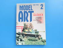 MODEL ART モデルアート 1999年8月号 No.542/匠プラモ/特集:日本陸軍戦車 95式軽戦車ハ号.九七式中戦車チハ.軽装甲車/製作塗装技法写真解説_画像5