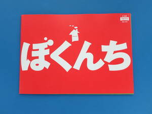 ぼくんち 劇場版映画パンフレット 2003年公開作品/監督 阪本順治/観月ありさ 矢本悠馬 田中優貴 真木蔵人 鳳蘭 岸部一徳 志賀勝