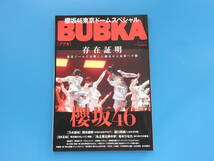 BUBKA ブブカ 2023年1月号/アイドルグラビア/特集:櫻坂46東京ドームスペシャル小林由依.大園玲.山﨑天/水着 澄田綾乃黒嵜菜々子/杉本陽里子_画像1