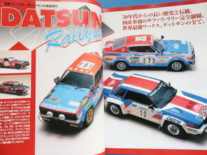 model cars モデルカーズ No.49/車ミニチュアカー模型プラモ/特集:ワークスダットサン黄金時代DATSUNレーシング210.240RS.510ブルーバード