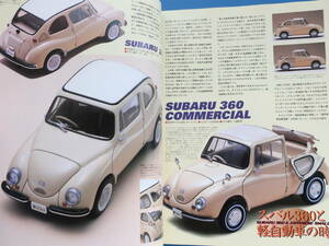 model cars モデルカーズ No.45/車ミニチュアカー模型プラモ/特集スバル360と軽自動車の時代.1995富士キャビン.1958SUBARU360.コマーシャル