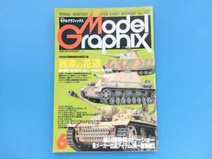 Model Graphix 月刊モデルグラフィックス 1995年6月号 Vol.127/匠プラモ製作塗装技法解説/特集:戦車の花道 '95円MG戦車模型第2弾.Ⅲ号F型