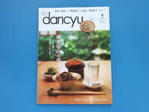 dancyu ダンチュウ 2023年9月号/特集:一人でも寛げる居酒屋よりも落ち着く 蕎麦呑みの名店.そば.つゆ.日本食/名店のつまみ家で再現できます