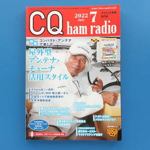 CQ Ham Radio ハムラジオ 2022年5月号/アマチュア無線通信/特集:屋外型アンテナチューナ活用スタイルコンパクトアンテナで楽しむ/堀江謙一の画像1