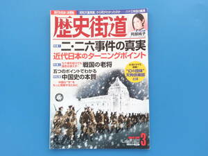 歴史街道2019年3月号/戦記史軍事ミリタリー/特集:2.26事件の真実 近代日本のターニングポイント 二.二六/宮城占領計画/帝国陸軍 青年将校