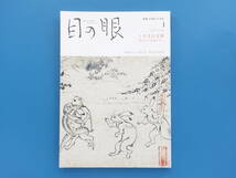 目の眼 2023年1月号/古美術工芸図録版/特集:うさぎの文様 掌のなかの福さがし/古今東西のウサギたち/保存版陶磁器美術館収蔵作品解説資料_画像1