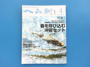 へら鮒 2022年4月号/つり野釣り巨ヘラフナ/特集:都祭義晃 春を呼び込む沖宙セット.段差の底釣り打開のアプローチ/仕掛け技法写真解説資料