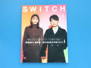 SWITCH 2021年1月号 Vol.39/映画ドラマグラビア/特集:ドラマのかたち 2020-2021 新垣結衣.星野源.吉沢亮.高橋一生木村拓哉大泉洋ムロツヨシ