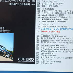 80HERO ハチマルヒーロー 2013年8月号 Vol.22/昭和ノスタルジック旧車1980年代/特集:テンロク/AE86トレノ/AW11MR2/シビックSi/サニーRZ-1の画像4