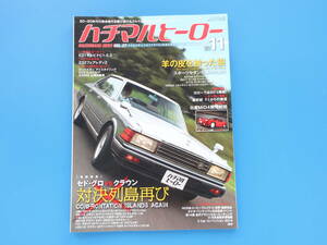 80HERO ハチマルヒーロー 2014年11月号 Vol.27/昭和ノスタルジック旧車1980年代/特集:セドグロvsクラウン/430グロリア/MS112/Y30セド/Y31