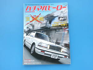 80HERO ハチマルヒーロー 2016年5月号 Vol.35/昭和ノスタルジック旧車1980年代/特集:セドグロリアvsクラウン頂上決戦/Y30Y31/430セドリック