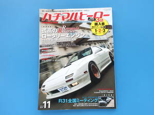 80HERO ハチマルヒーロー 2016年11月号 Vol.38/昭和ノスタルジック旧車1980年代/特集:Rロータリーエンジン/マツダ787B/SA22C/FC3S/FD3S