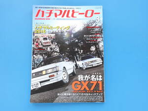 80HERO ハチマルヒーロー 2017年3月号Vol.40/昭和ノスタルジック旧車1980年代/特集:我が名はGX71/マークⅡ/チェイサー/クレスタ/GX70ワゴン