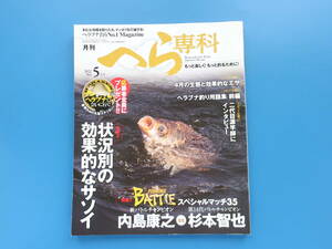 月刊へら専科 2022年5月号/ヘラつり鮒釣り餌えさ仕掛け解説/特集:内島康之vs杉本智也フィッシングスペシャルマッチ/状況別の効果的なサソイ