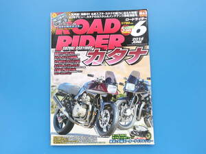 ROAD RIDER ロードライダー 2014年6月号/カスタム二輪バイク/特集:スズキ GSX1100S KATANA/カタナ改/ヨシムラ1135R/改造メンテンナス解説