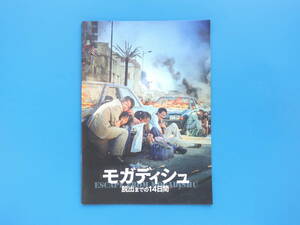 モガディシュ 脱出までの14日間 劇場版映画パンフレット 2022年公開作品/希少グッズ/韓国/監督 リュ・スンワン/キム・ユンソク/ホ・ジュノ