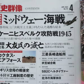 歴史群像2022年4月号No.172/軍事戦記史/特集:徹底分析ミッドウェー海戦/ケーニヒスベルク攻防戦1945/戦国大名大友氏の滅亡/三菱長崎造船所の画像2