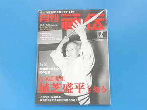 月刊 秘伝 2008年12月号/武道武術技解説/特集:合気道開祖 植芝盛平を知る 武の巨星/秘蔵映像/身体調整 須田達史/秘伝内家拳術 六合八法拳