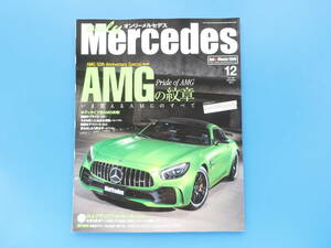 only Mercedes オンリーメルセデス 2017年12月号 Vol.182/ベンツ専門誌/特集:AMGの紋章 いま買えるAMGのすべて/E63S/S63/A45/CLA45/SL63
