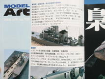 月刊 MODEL Art モデル アート 2006年4月号/プラモ匠製作塗装技法解説/特集:最強の盾海上自衛隊の護衛艦/DDG-173 こんごう/DD-105 いなづま_画像3