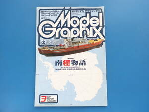 Model Graphix 月刊 モデルグラフィックス 2007年3月号 No.268/プラモ製作塗装技法/特集:南極物語 観測船宗谷/DHC-2ビーバー昭和号 飛行機