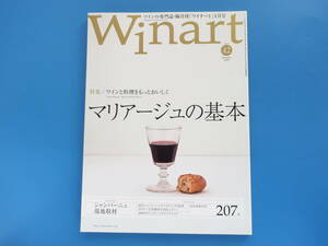 Winart ワイナート No.42/洋酒ワイン解説専門誌/特集:マリアージュの基本 ワインと料理をもっとおいしく/ワインガイド207本/テイスティング
