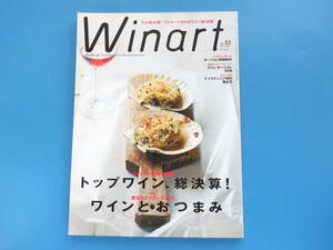 Winart ワイナート No.53/洋酒ワイン解説専門誌/特集:トップワイン総決算 ワイナート10年の極上ワイン/おつまみ使えるマリアージュ65レシピ