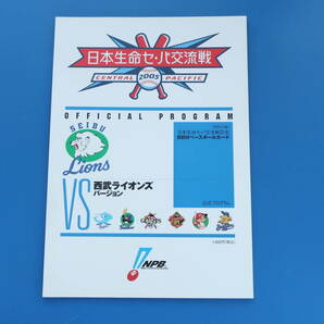 2005年セパ交流戦 西武ライオンズバージョン 公式プログラム.パンフレット/プロ野球NPBセントラルパシフィックインターリーグ/希少グッズの画像1