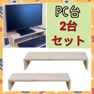 ◆2台◆　パソコン用　テーブル　モニター台　ラック　パソコン台　在宅ワーク
