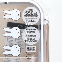 ミッフィー miffy 食洗機対応保存タイトウェア 550ml 入園入学 新学期 お弁当 ランチ キッチン ベージュ_画像5