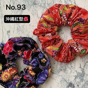 No.93 沖縄紅型プリント シュシュ ハンドメイド2個セット　 花柄 ヘアゴム