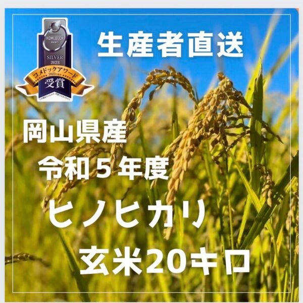 新米キャンペーン今週限定価格【農家直送】令和5年度岡山県産ヒノヒカリ玄米20kg