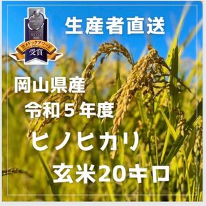 新米キャンペーン今週限定価格【農家直送】令和5年度岡山県産ヒノヒカリ玄米20kg