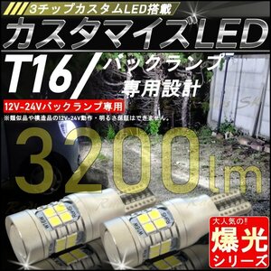 バックランプ T16 爆光LED モデル ダイハツ キャンバス 12V 24V ３チップカスタムLED 専用 ホワイト 6500k T10ポジション球 1年保証 2球