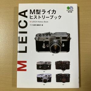 ライカ通信編集部・編　『M型ライカヒストリーブック』初版　枻文庫