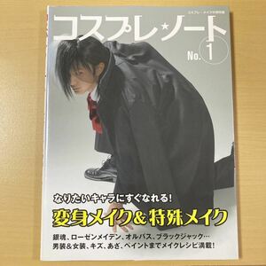 『コスプレノート Vol.1　変身マイク＆特殊メイク』初版　グラフィック社